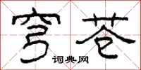 柯春海穹苍隶书怎么写
