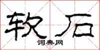 柯春海软石隶书怎么写