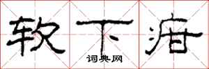 柯春海软下疳隶书怎么写