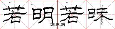 柯春海若明若昧隶书怎么写