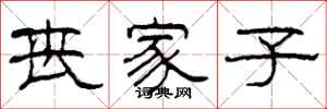 柯春海丧家子隶书怎么写