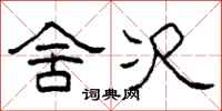 柯春海舍次隶书怎么写