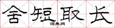柯春海舍短取长隶书怎么写