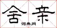 柯春海舍亲隶书怎么写
