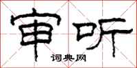 柯春海审听隶书怎么写