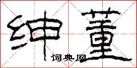 柯春海绅董隶书怎么写