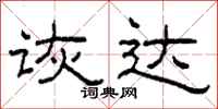 柯春海诙达隶书怎么写
