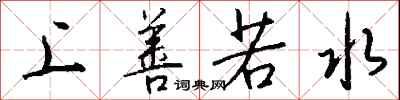 钱沛云上善若水行书怎么写