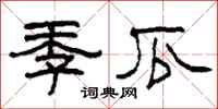柯春海季瓜隶书怎么写