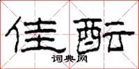 柯春海佳酝隶书怎么写