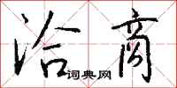 钱沛云洽商行书怎么写
