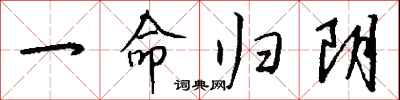 钱沛云一命归阴行书怎么写