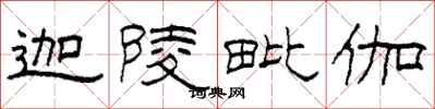 柯春海迦陵毗伽隶书怎么写