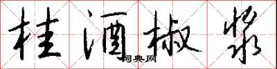 钱沛云桂酒椒浆行书怎么写