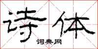 柯春海诗体隶书怎么写