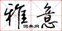 钱沛云雅意行书怎么写