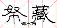 柯春海帑藏隶书怎么写