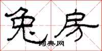 柯春海兔房隶书怎么写