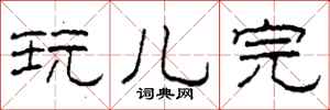 柯春海玩儿完隶书怎么写