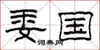 柯春海委国隶书怎么写