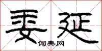 柯春海委延隶书怎么写
