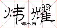 柯春海炜耀隶书怎么写