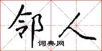 钱沛云邻人行书怎么写