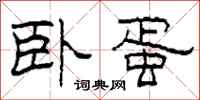 柯春海卧蛋隶书怎么写