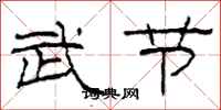 柯春海武节隶书怎么写