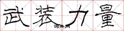 柯春海武装力量隶书怎么写