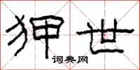 柯春海狎世隶书怎么写