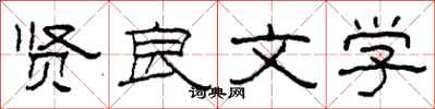 柯春海贤良文学隶书怎么写