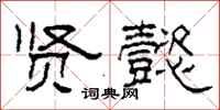 柯春海贤懿隶书怎么写