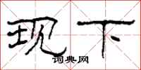 柯春海现下隶书怎么写