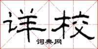 柯春海详校隶书怎么写