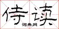 柯春海侍读隶书怎么写