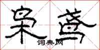 柯春海枭鸢隶书怎么写