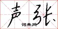 钱沛云声张行书怎么写