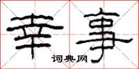 柯春海幸事隶书怎么写