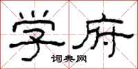 柯春海学府隶书怎么写