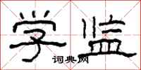 柯春海学监隶书怎么写