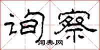 柯春海询察隶书怎么写
