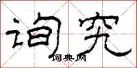 柯春海询究隶书怎么写