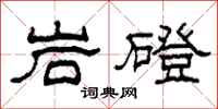 柯春海岩磴隶书怎么写
