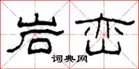 柯春海岩峦隶书怎么写