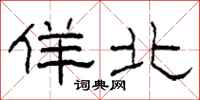 柯春海佯北隶书怎么写