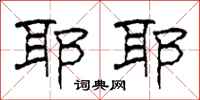柯春海耶耶隶书怎么写