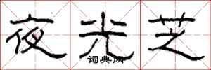 柯春海夜光芝隶书怎么写
