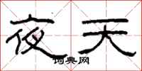 柯春海夜天隶书怎么写