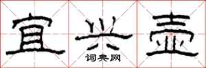 柯春海宜兴壶隶书怎么写